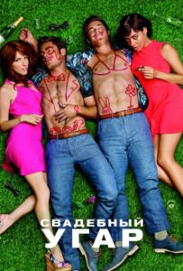 Свадебный угар Смотреть Онлайн на Лордфильм