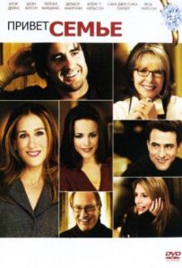 Привет семье! Смотреть Онлайн на Лордфильм