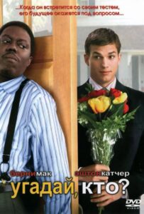 Угадай, кто? Смотреть Онлайн на Лордфильм